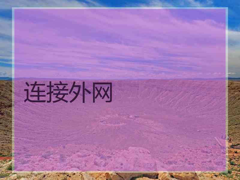 连接外网