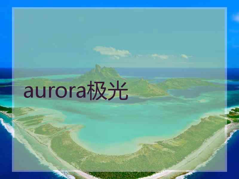 aurora极光