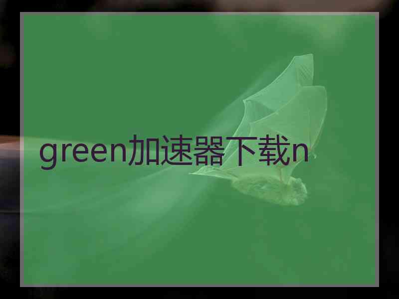 green加速器下载n