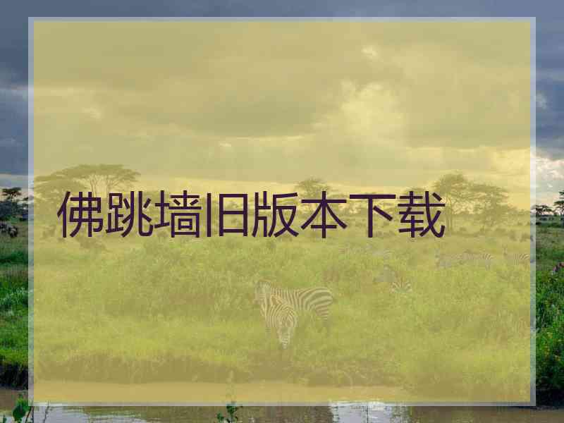 佛跳墙旧版本下载