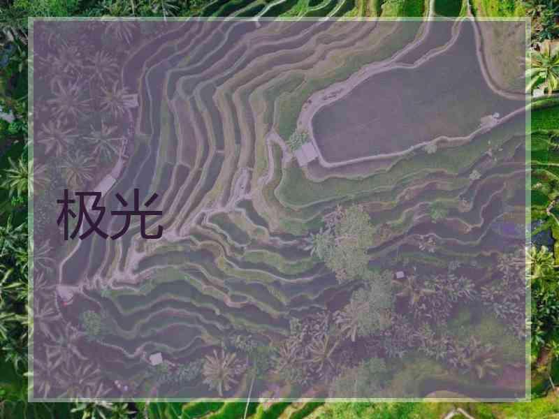 极光
