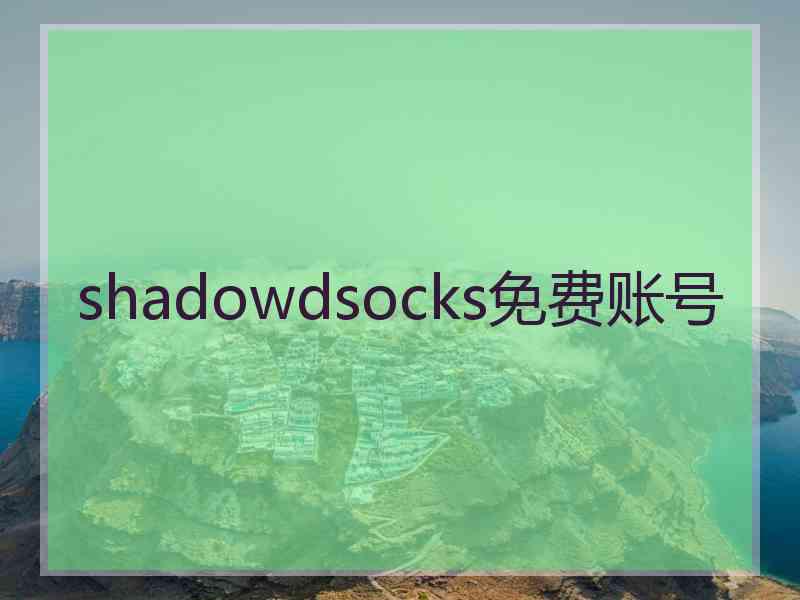 shadowdsocks免费账号