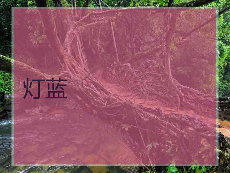 灯蓝