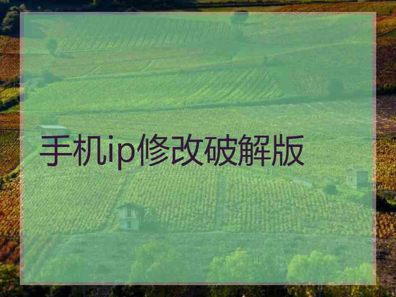 手机ip修改破解版