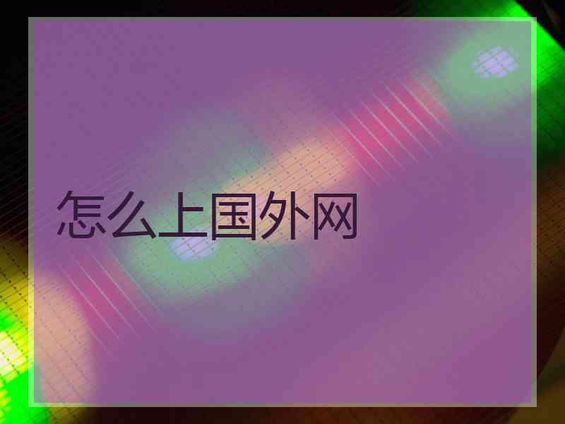 怎么上国外网