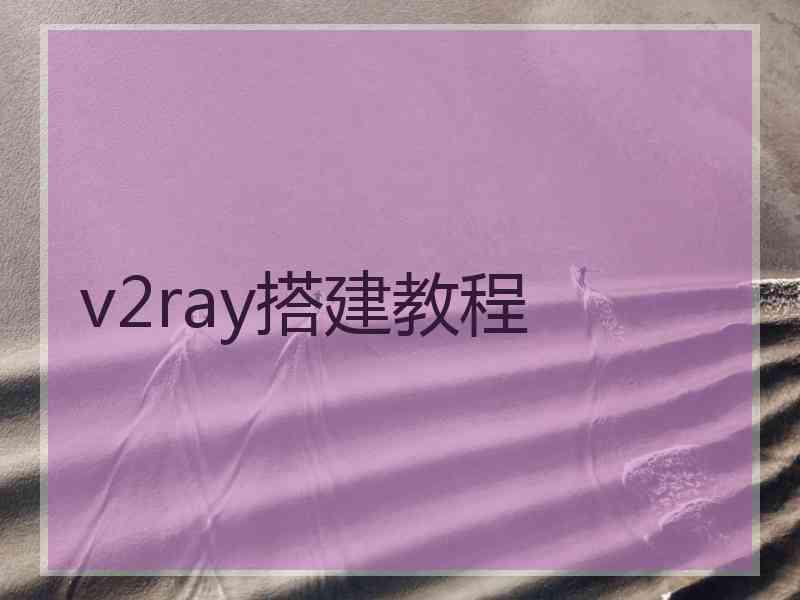 v2ray搭建教程