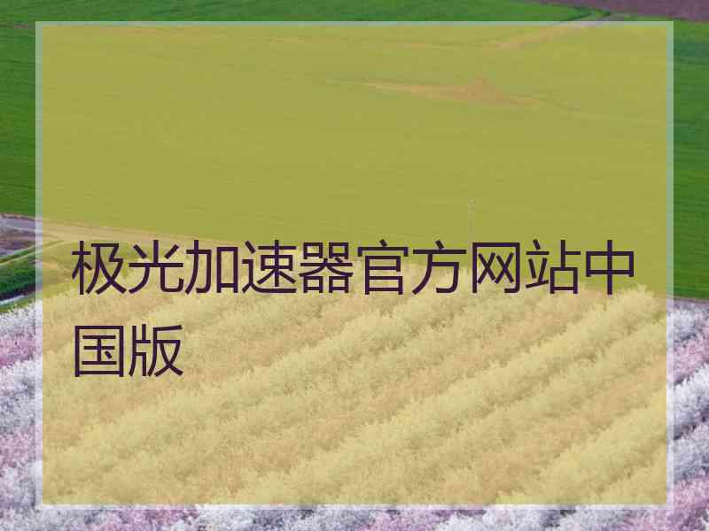 极光加速器官方网站中国版