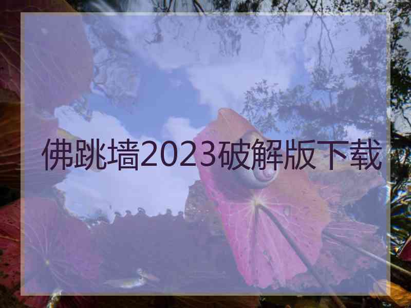 佛跳墙2023破解版下载