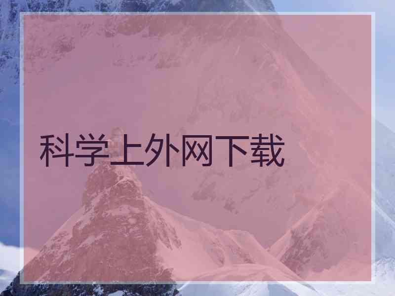 科学上外网下载