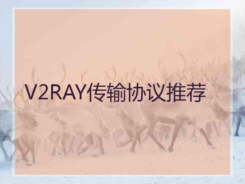 V2RAY传输协议推荐