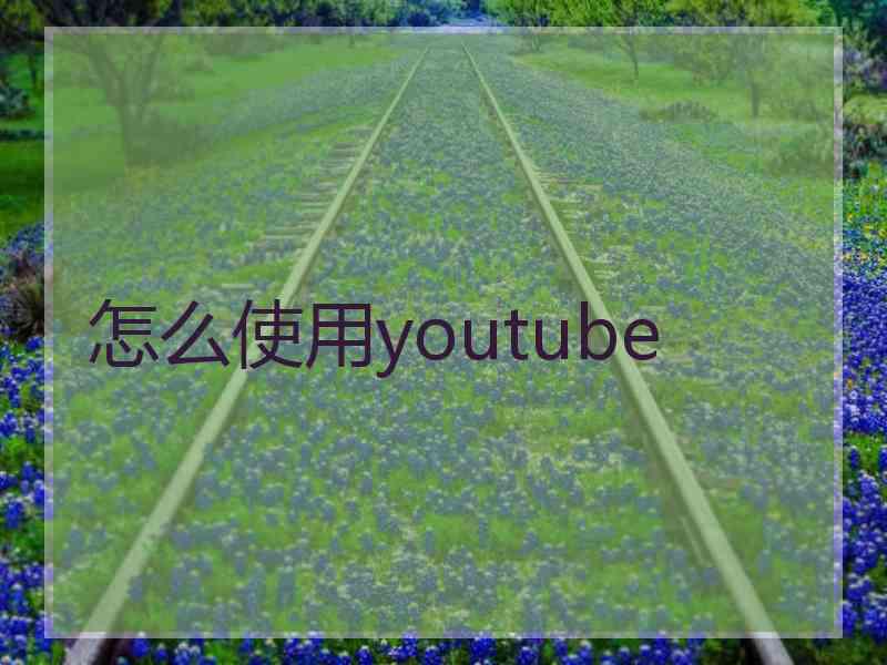 怎么使用youtube