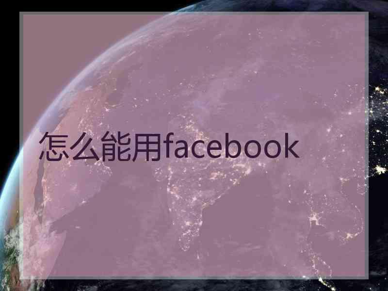怎么能用facebook