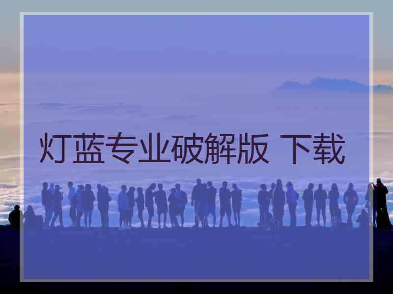 灯蓝专业破解版 下载