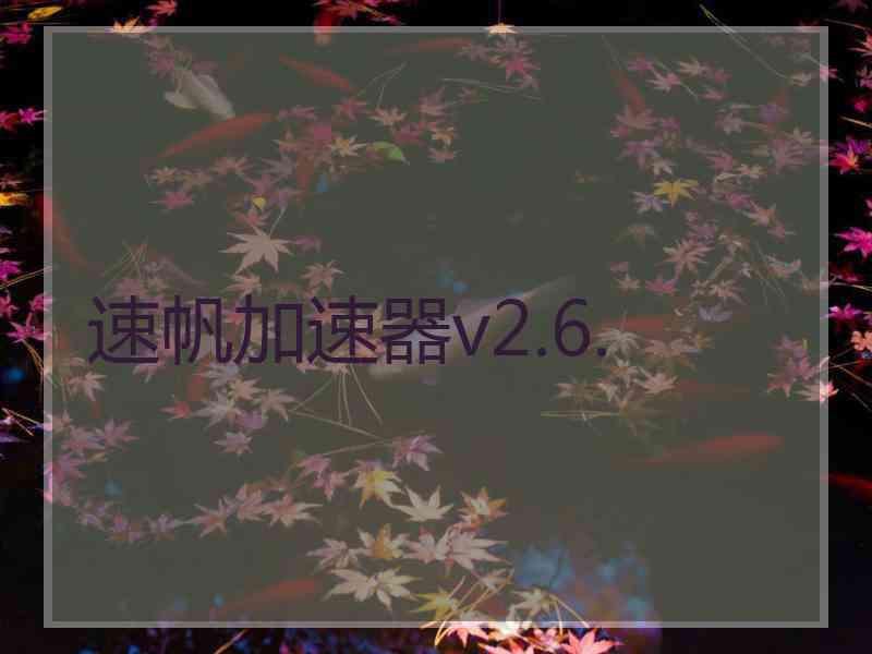 速帆加速器v2.6.