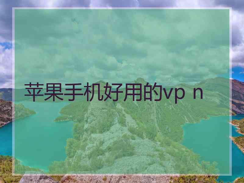 苹果手机好用的vp n