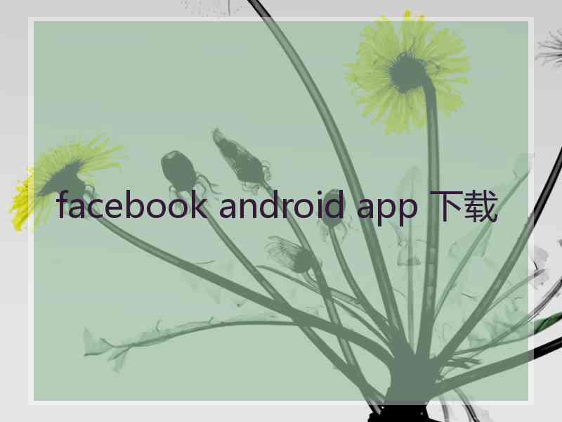 facebook android app 下载