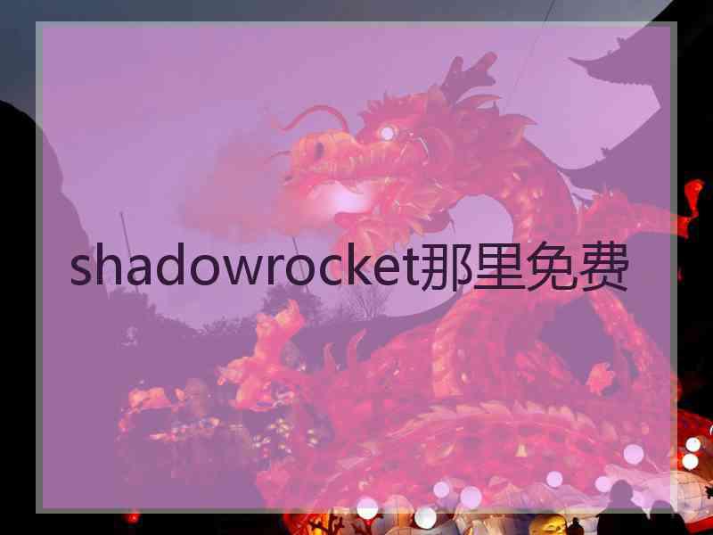 shadowrocket那里免费