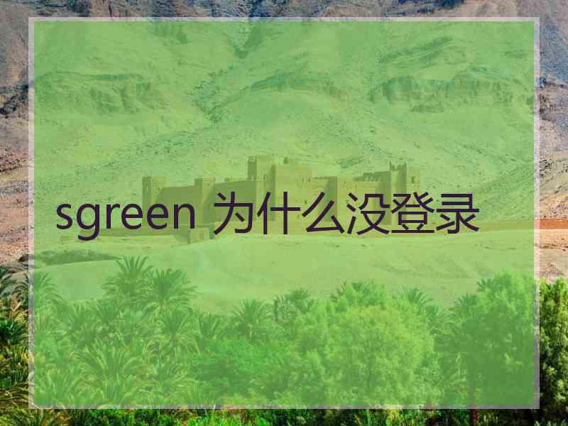 sgreen 为什么没登录