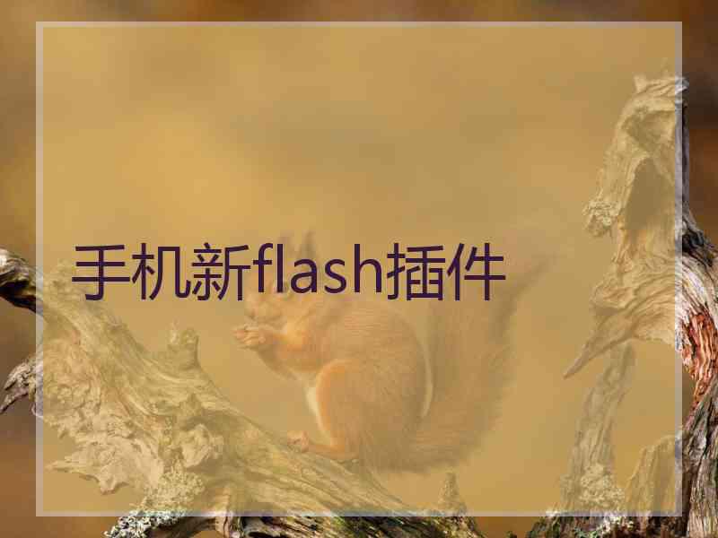 手机新flash插件