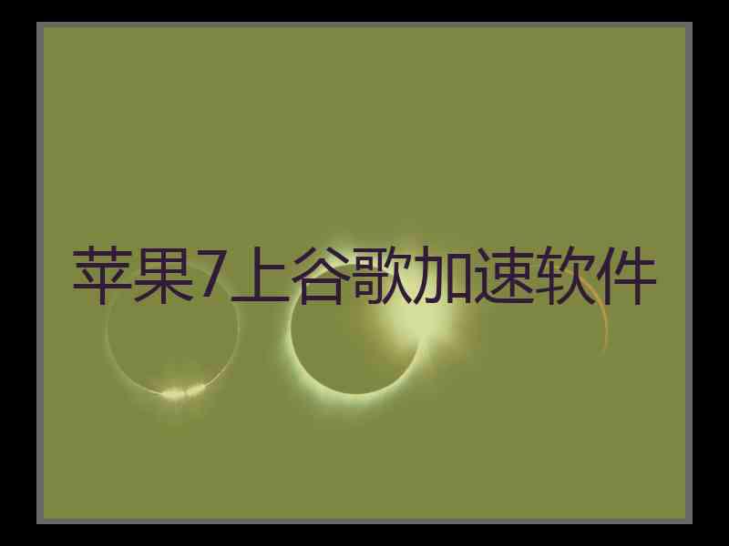 苹果7上谷歌加速软件