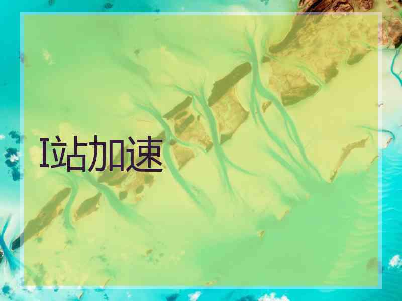 I站加速