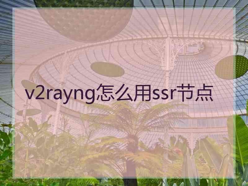 v2rayng怎么用ssr节点
