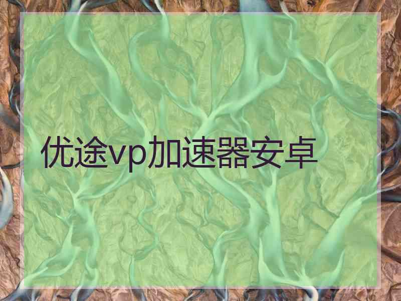 优途vp加速器安卓
