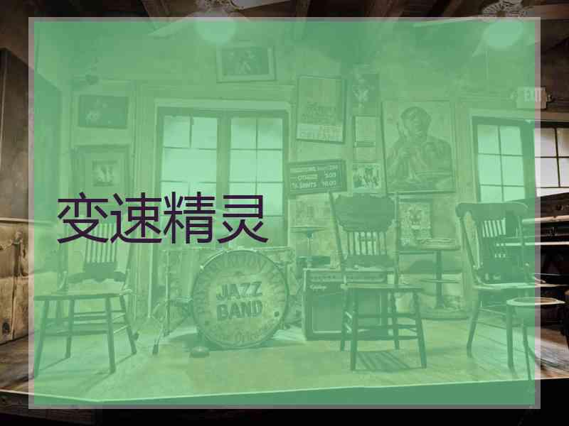 变速精灵