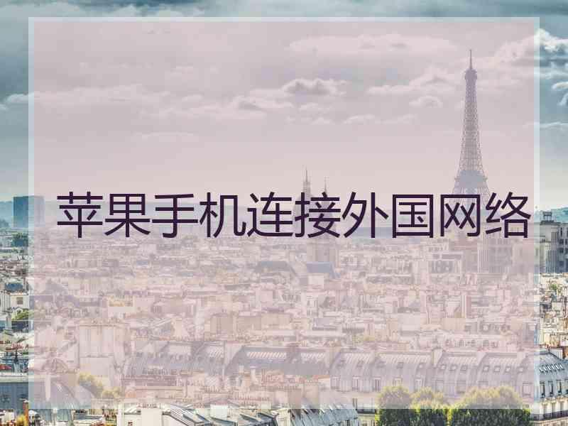 苹果手机连接外国网络