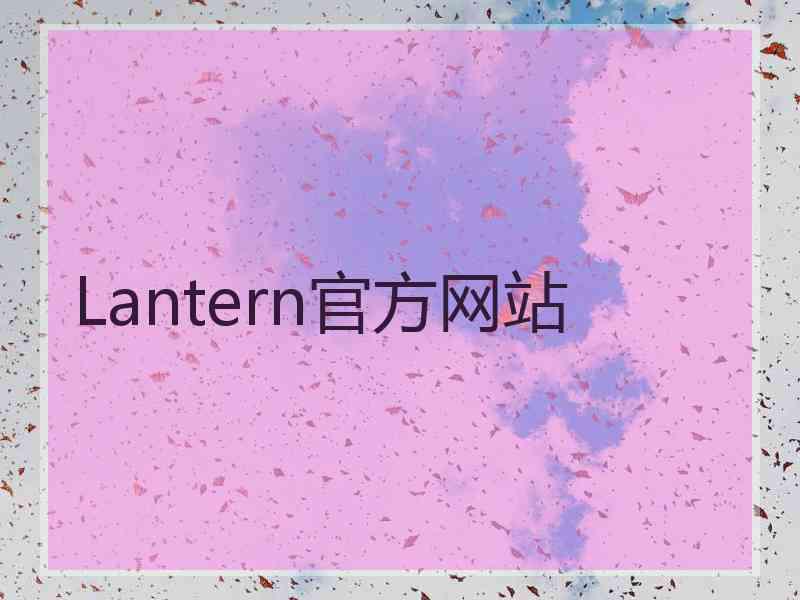 Lantern官方网站