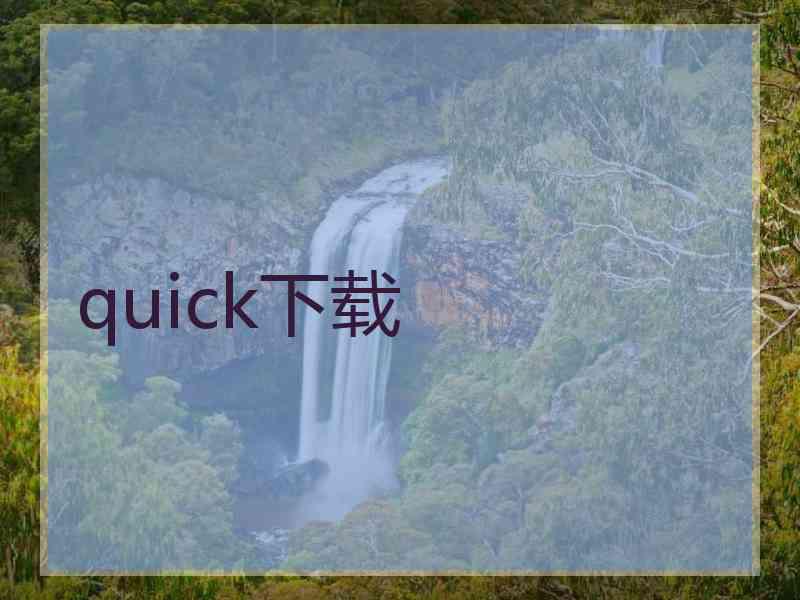 quick下载