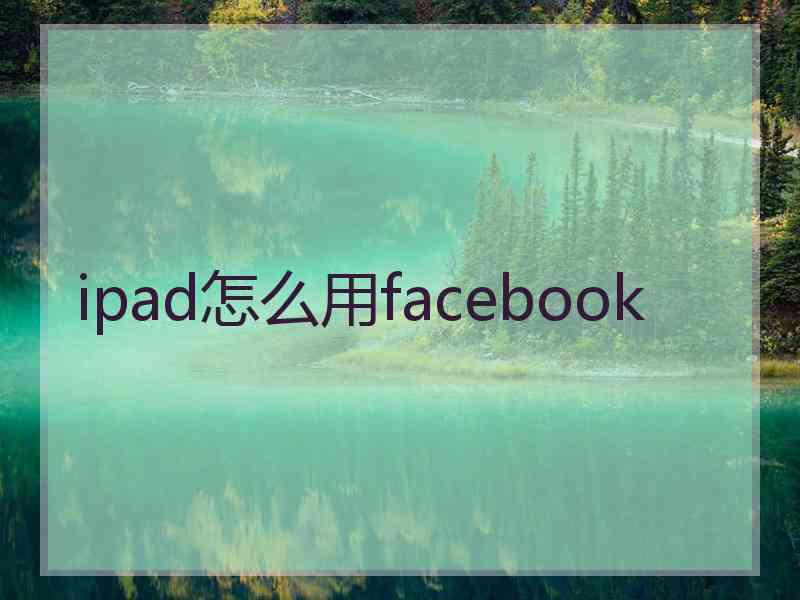 ipad怎么用facebook