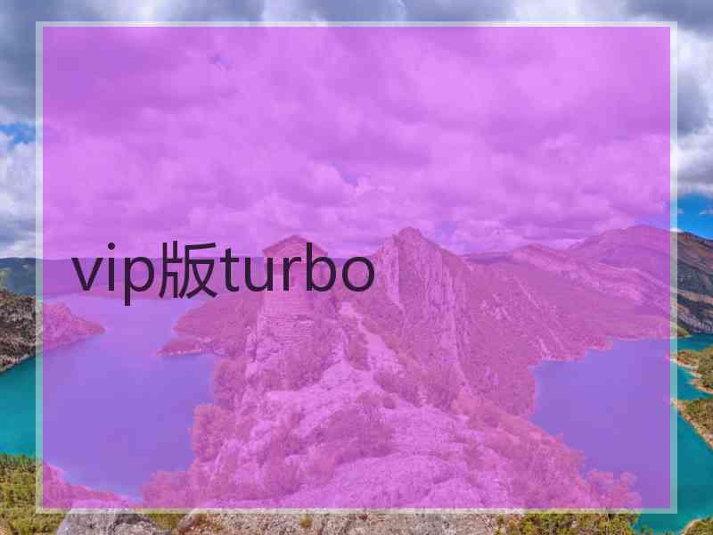 vip版turbo