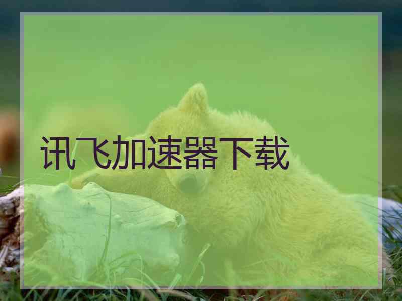 讯飞加速器下载