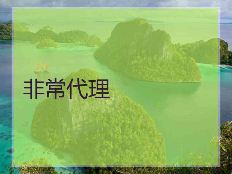 非常代理