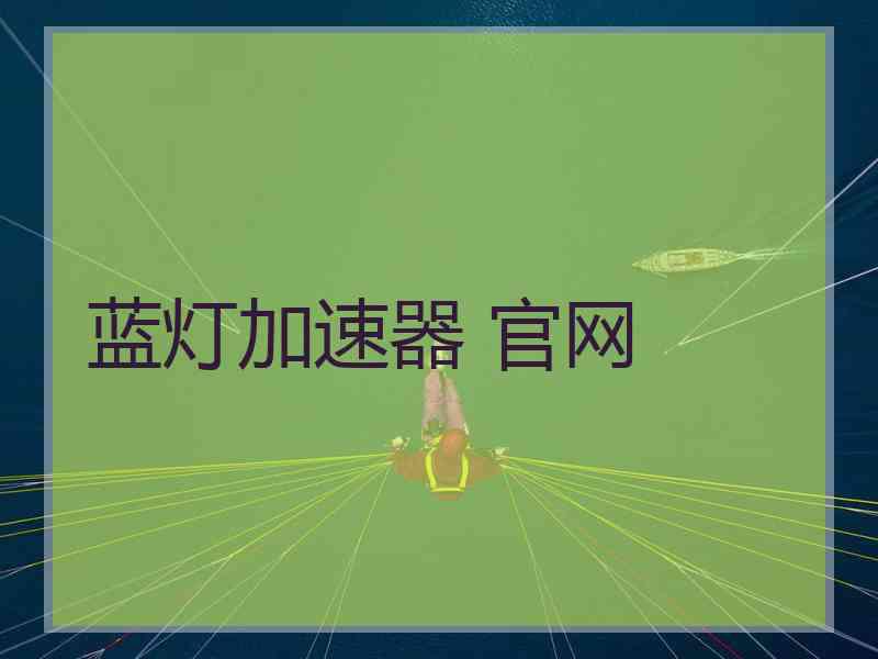 蓝灯加速器 官网