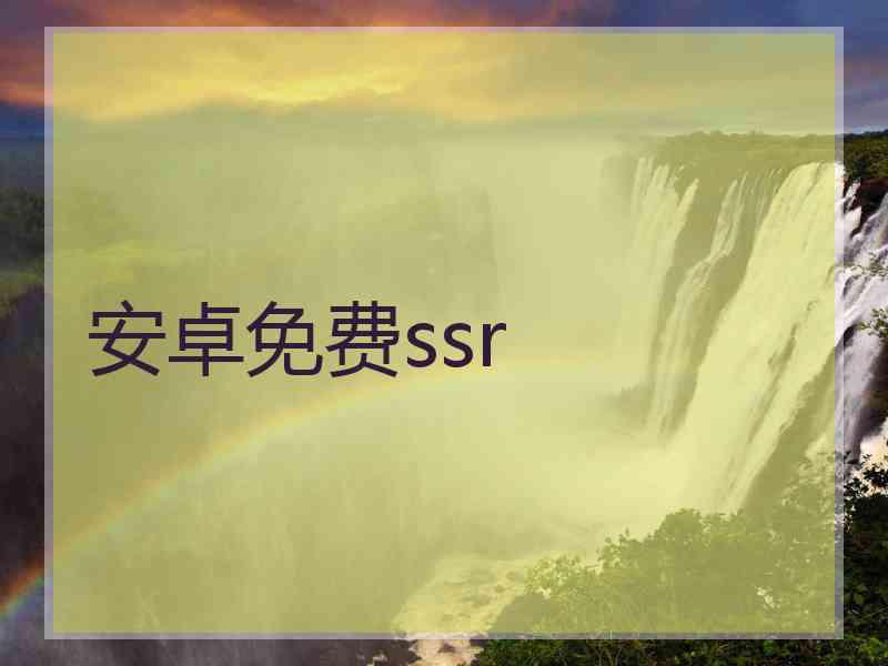 安卓免费ssr
