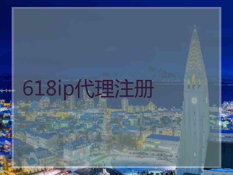 618ip代理注册