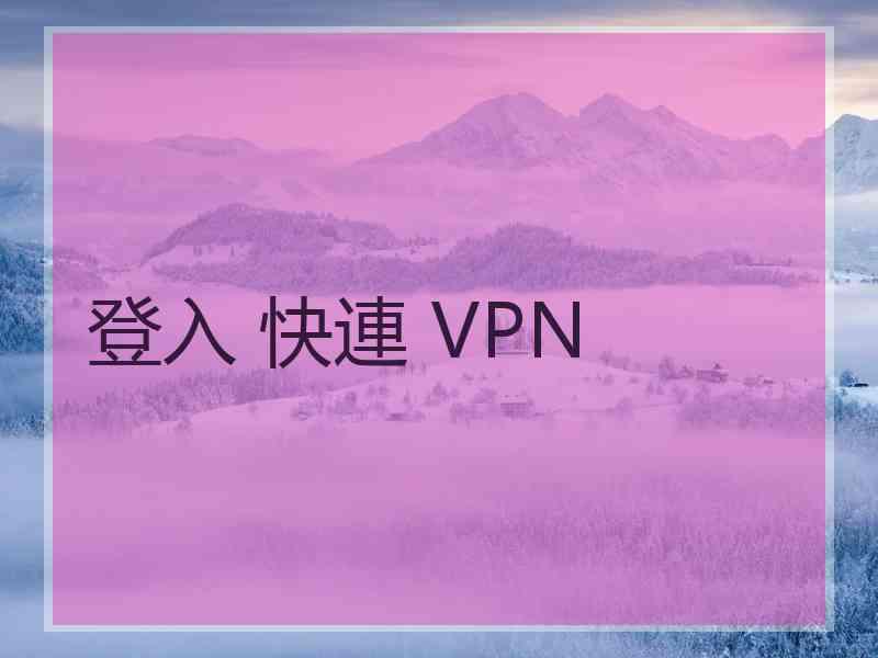 登入 快連 VPN