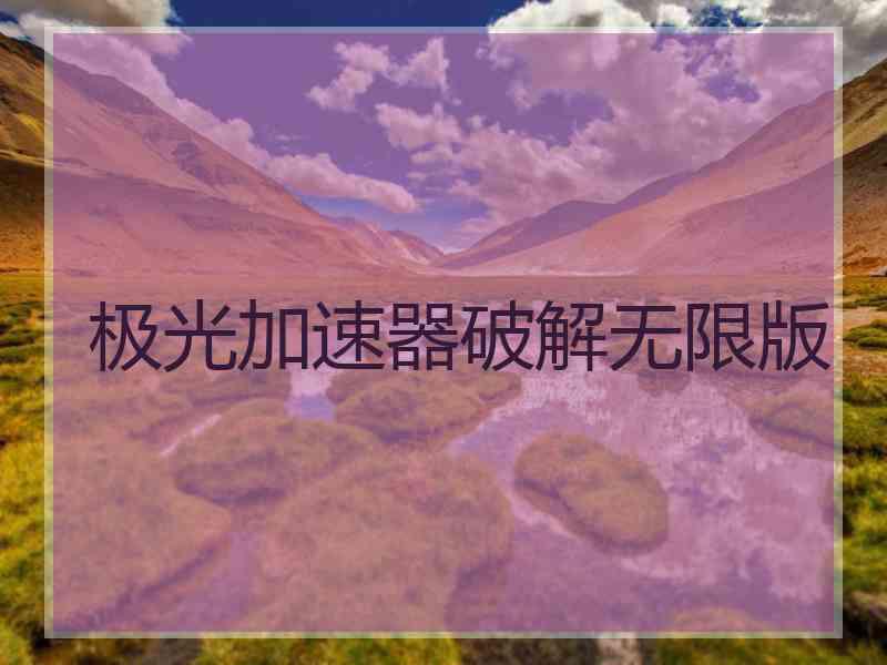极光加速器破解无限版