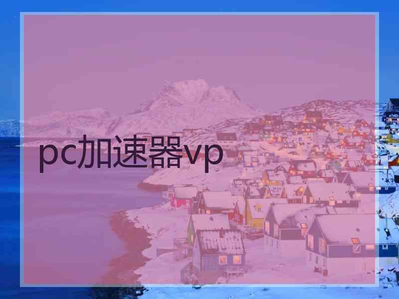 pc加速器vp