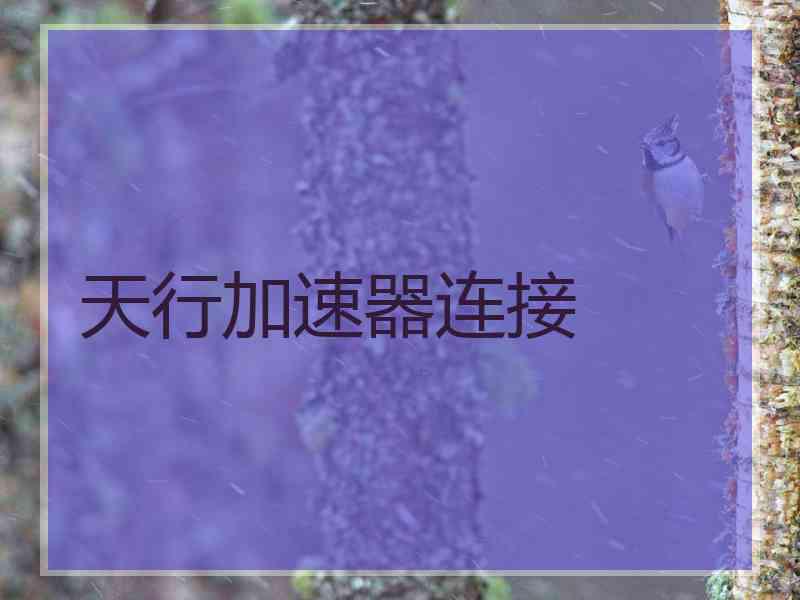 天行加速器连接