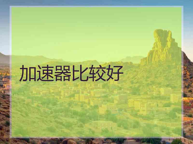 加速器比较好