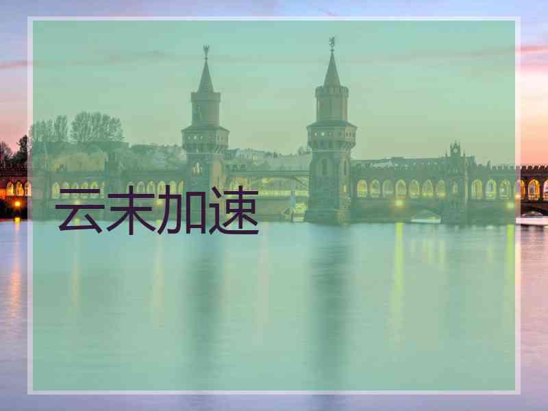 云末加速