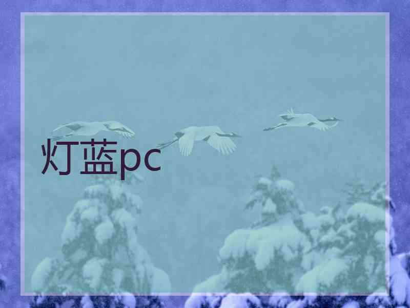 灯蓝pc
