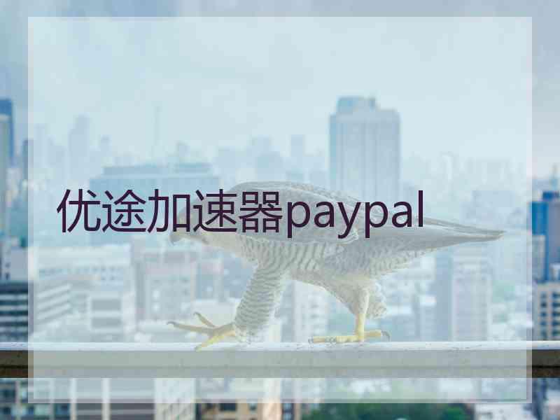 优途加速器paypal