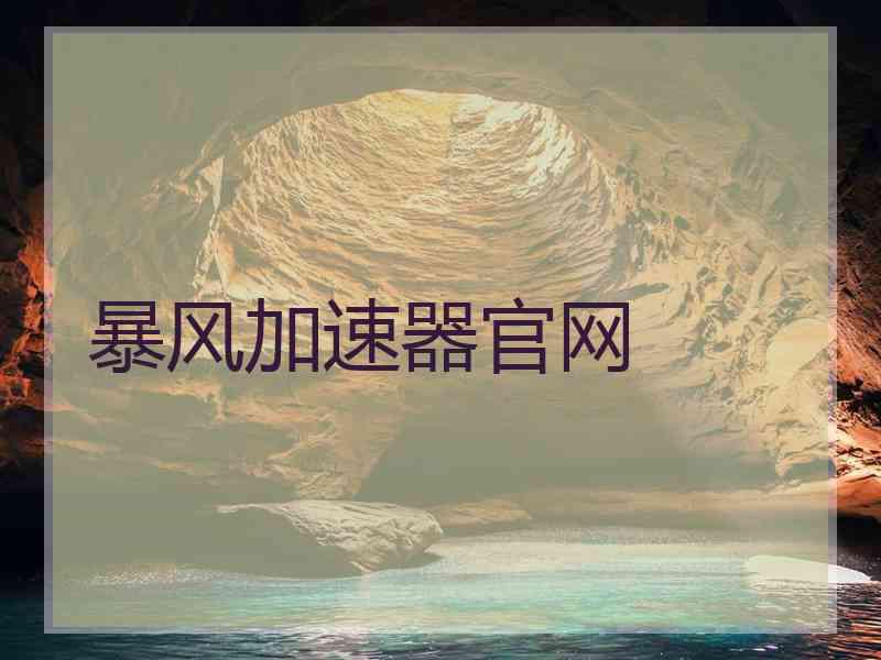 暴风加速器官网