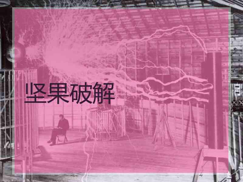 坚果破解