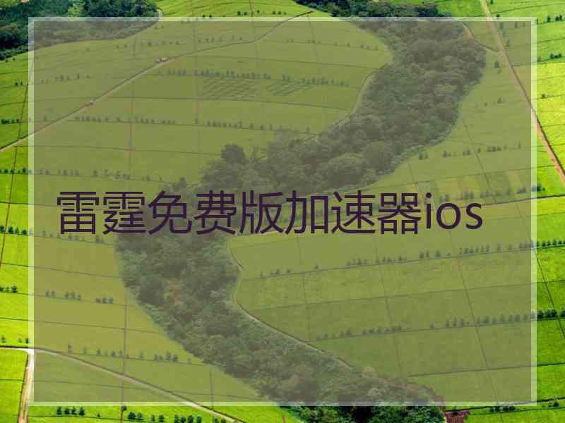 雷霆免费版加速器ios