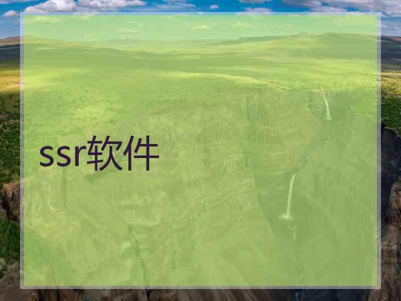 ssr软件